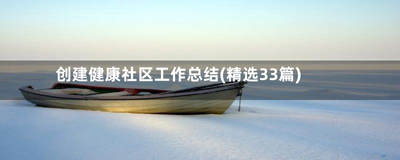 创建健康社区工作总结(精选33篇)