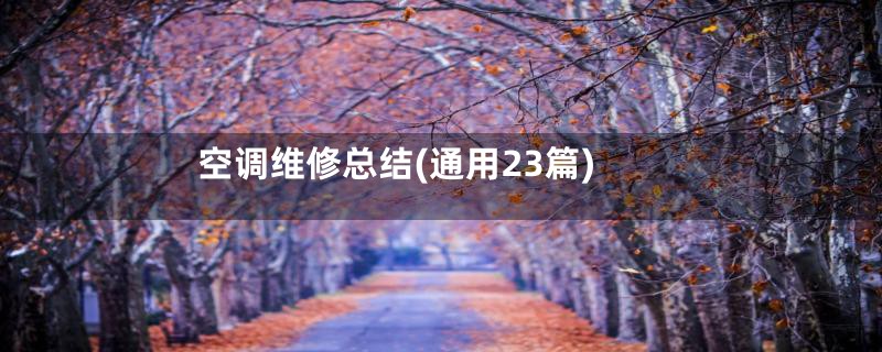 空调维修总结(通用23篇)