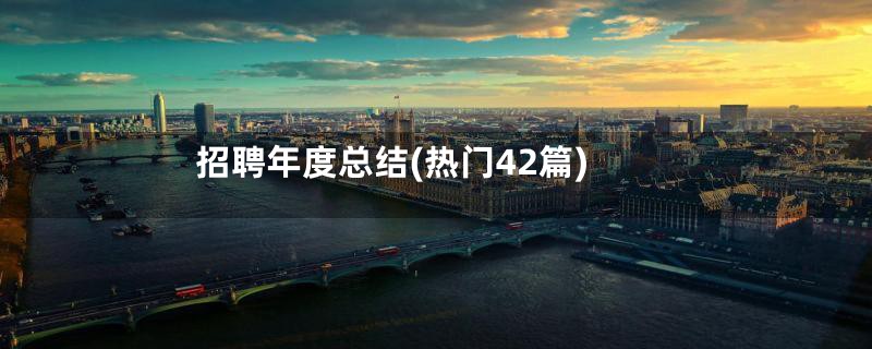 招聘年度总结(热门42篇)