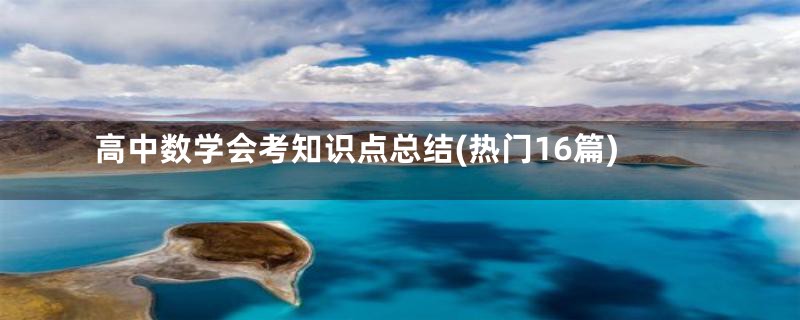 高中数学会考知识点总结(热门16篇)