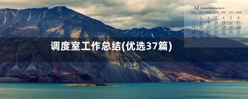 调度室工作总结(优选37篇)