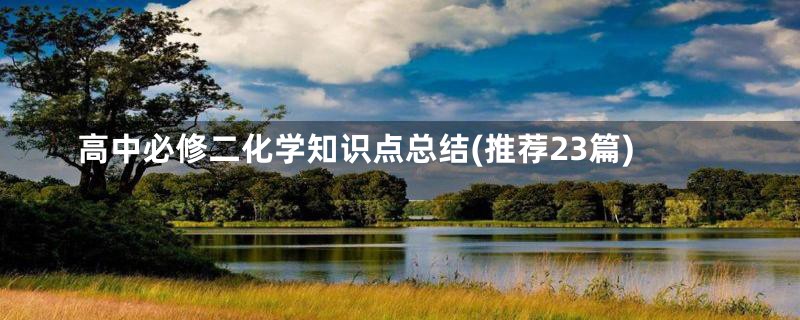 高中必修二化学知识点总结(推荐23篇)