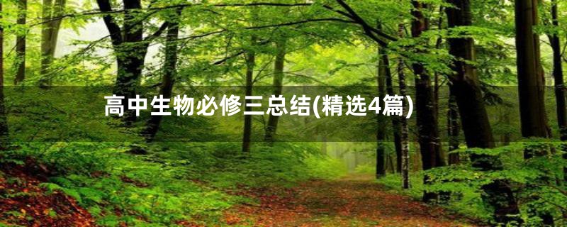 高中生物必修三总结(精选4篇)