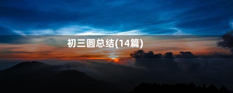 初三圆总结(14篇)