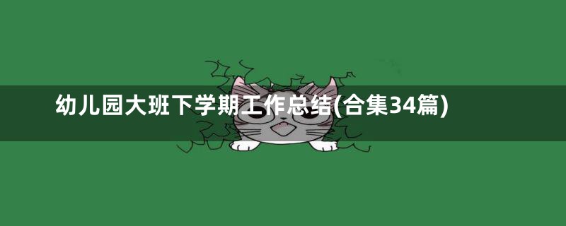 幼儿园大班下学期工作总结(合集34篇)