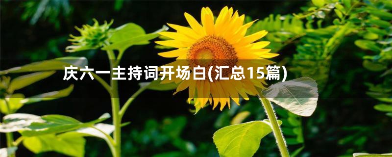 庆六一主持词开场白(汇总15篇)