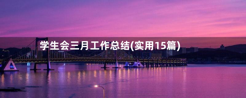 学生会三月工作总结(实用15篇)