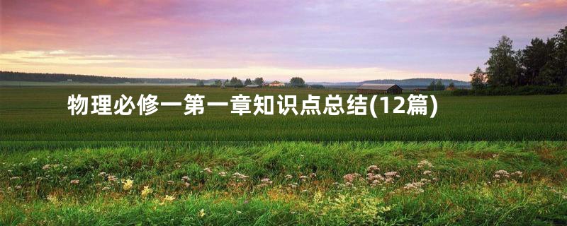 物理必修一第一章知识点总结(12篇)