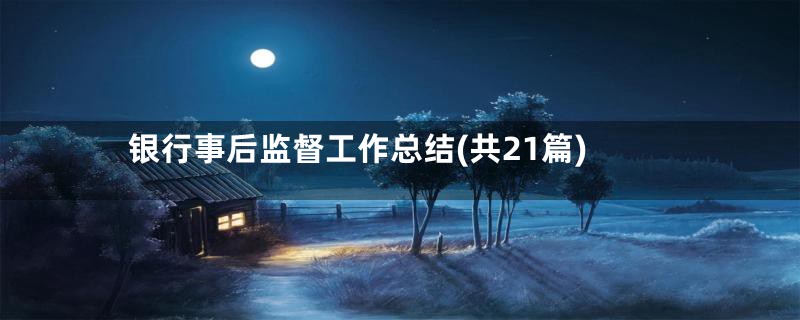 银行事后监督工作总结(共21篇)