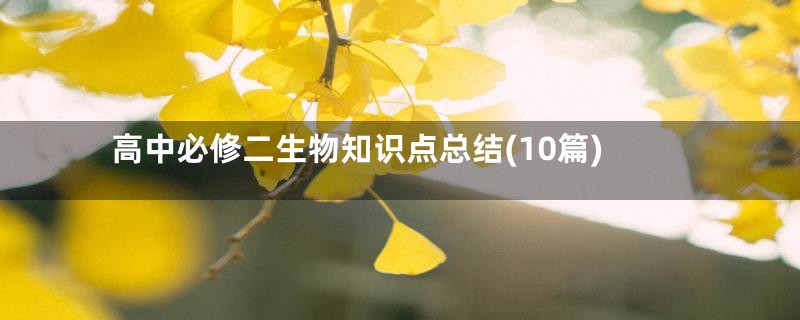高中必修二生物知识点总结(10篇)