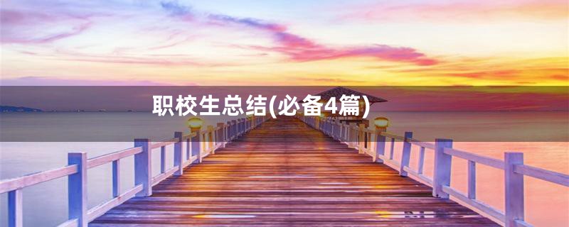 职校生总结(必备4篇)