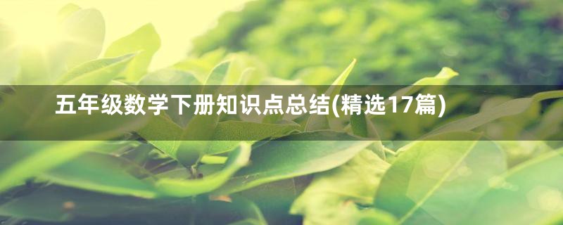五年级数学下册知识点总结(精选17篇)