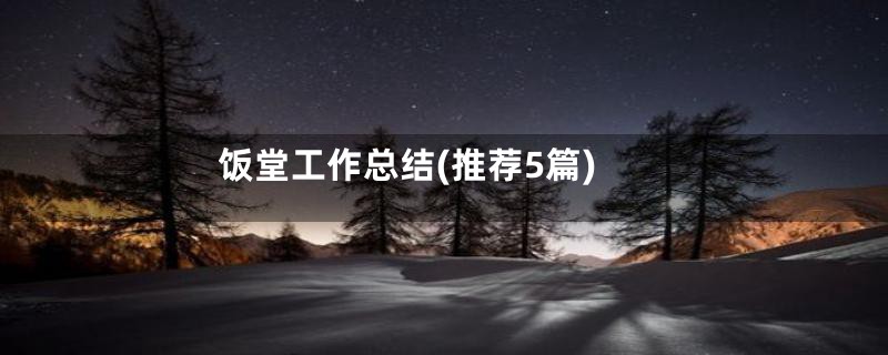 饭堂工作总结(推荐5篇)