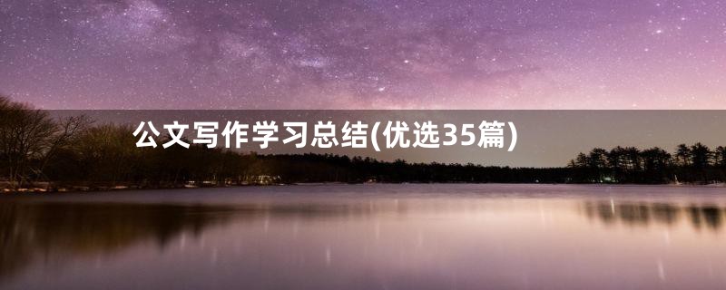 公文写作学习总结(优选35篇)