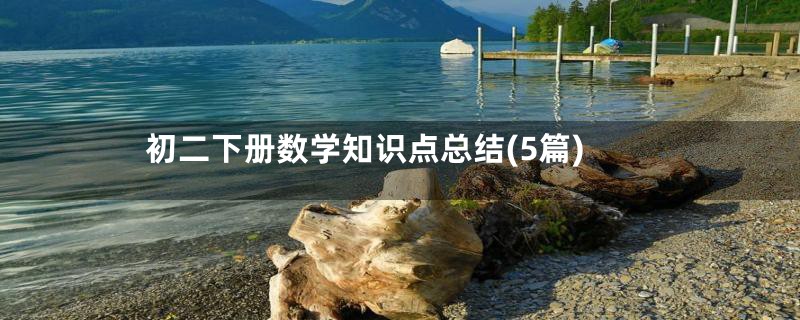 初二下册数学知识点总结(5篇)