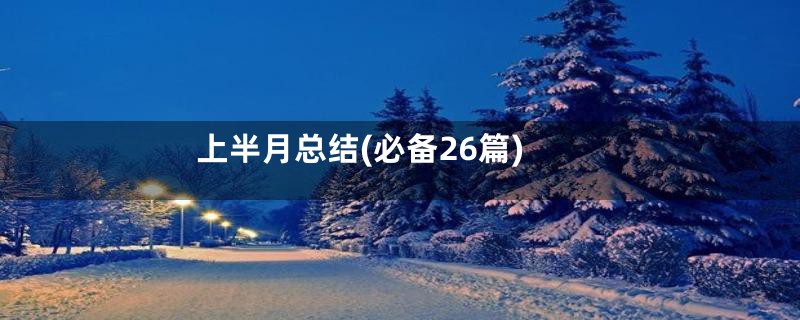 上半月总结(必备26篇)