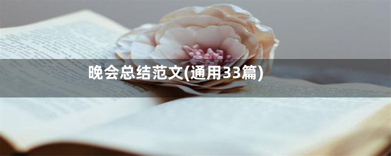 晚会总结范文(通用33篇)