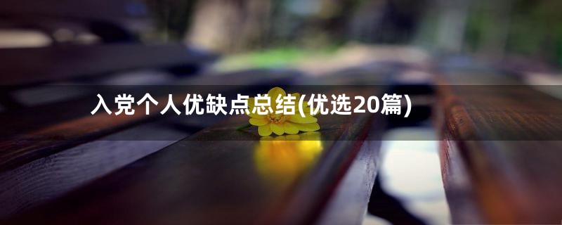 入党个人优缺点总结(优选20篇)