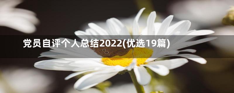 党员自评个人总结2022(优选19篇)
