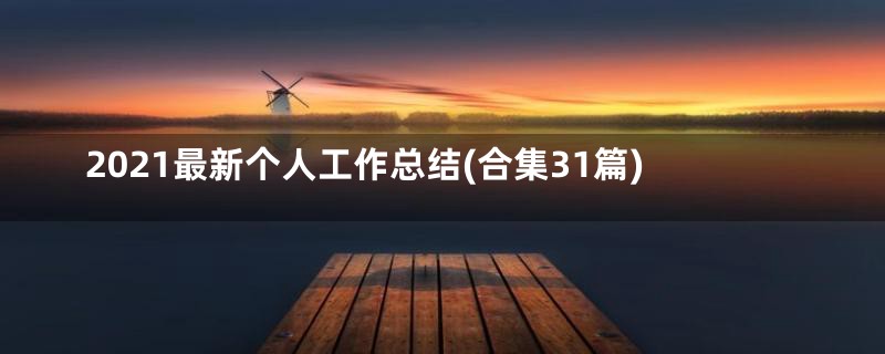 2021最新个人工作总结(合集31篇)