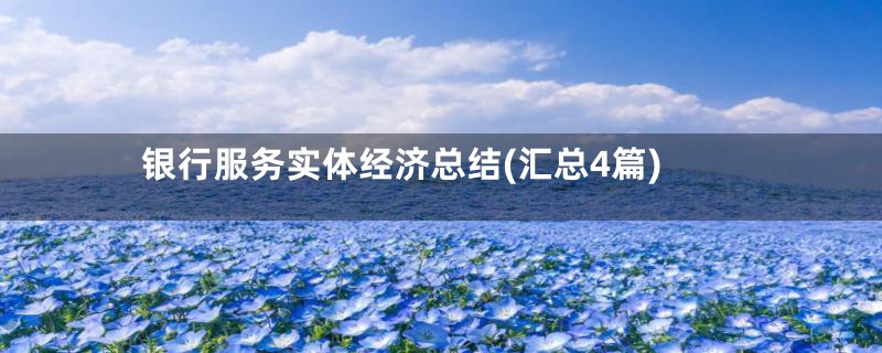 银行服务实体经济总结(汇总4篇)