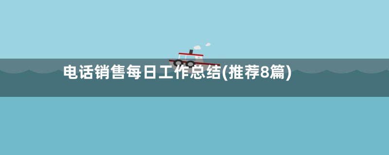 电话销售每日工作总结(推荐8篇)