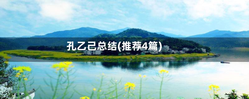 孔乙己总结(推荐4篇)