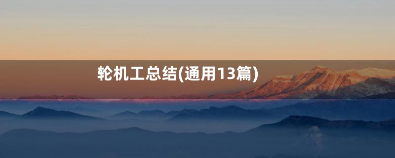 轮机工总结(通用13篇)