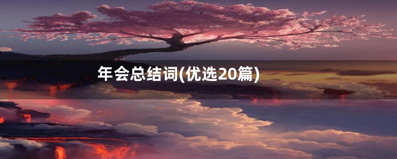 年会总结词(优选20篇)
