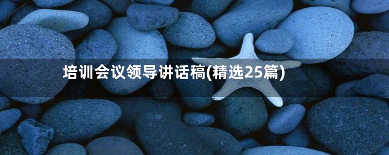 培训会议领导讲话稿(精选25篇)