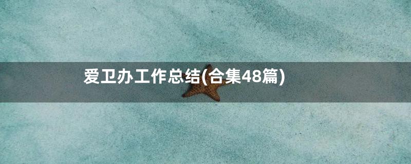 爱卫办工作总结(合集48篇)
