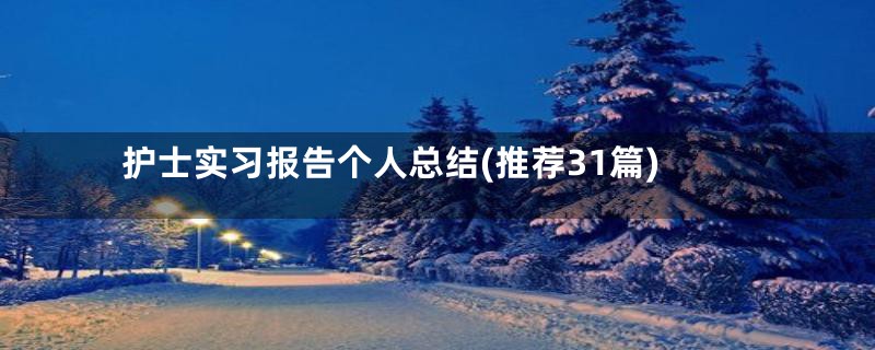 护士实习报告个人总结(推荐31篇)