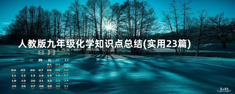 人教版九年级化学知识点总结(实用23篇)