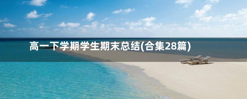 高一下学期学生期末总结(合集28篇)
