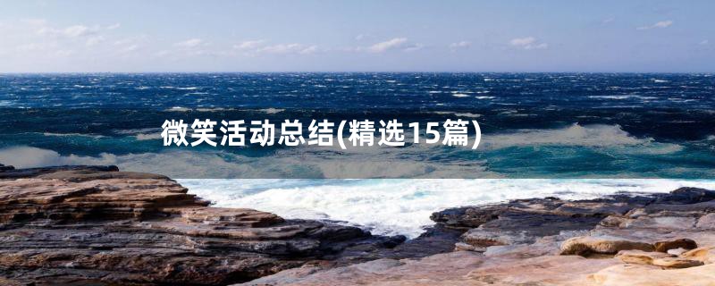 微笑活动总结(精选15篇)
