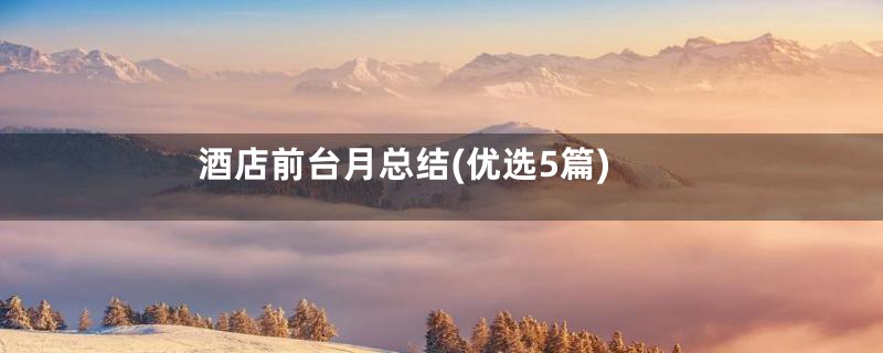 酒店前台月总结(优选5篇)