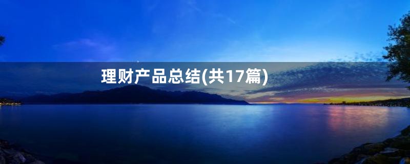 理财产品总结(共17篇)