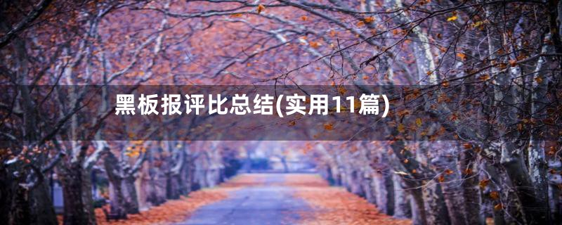黑板报评比总结(实用11篇)
