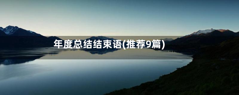 年度总结结束语(推荐9篇)