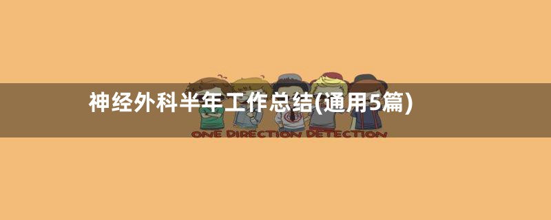 神经外科半年工作总结(通用5篇)