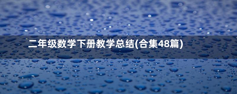二年级数学下册教学总结(合集48篇)