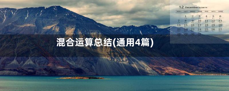 混合运算总结(通用4篇)