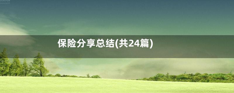 保险分享总结(共24篇)