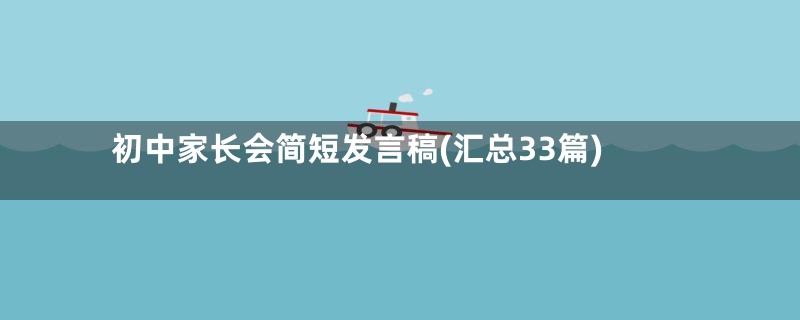 初中家长会简短发言稿(汇总33篇)