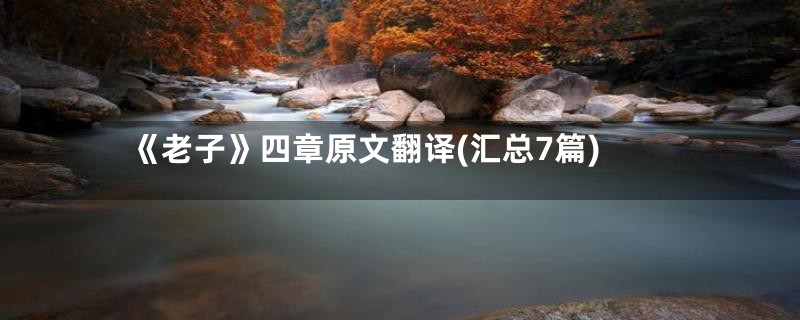 《老子》四章原文翻译(汇总7篇)
