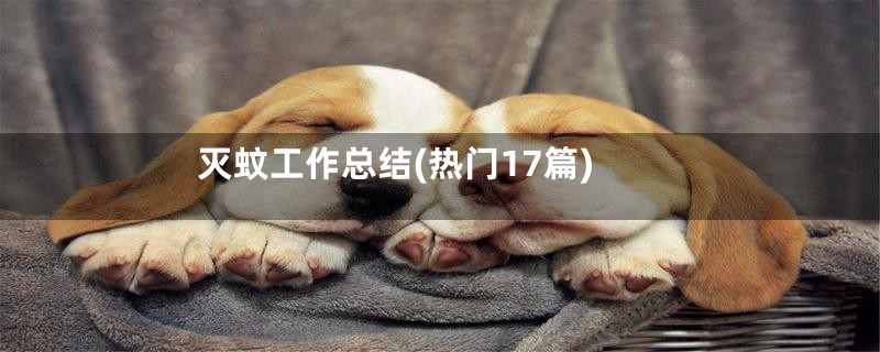 灭蚊工作总结(热门17篇)
