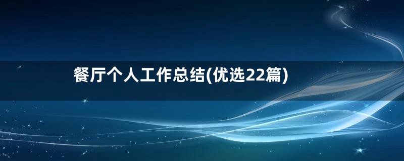餐厅个人工作总结(优选22篇)