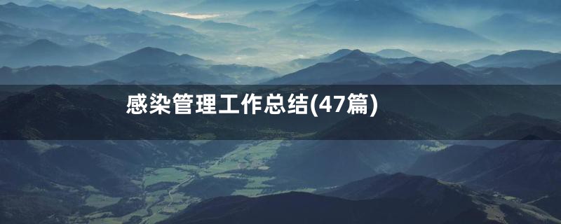 感染管理工作总结(47篇)