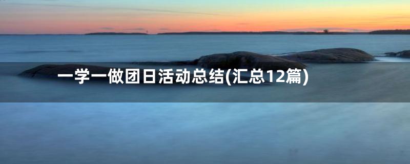 一学一做团日活动总结(汇总12篇)