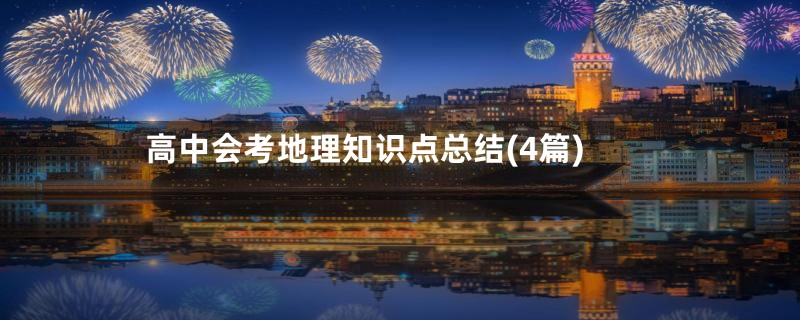 高中会考地理知识点总结(4篇)